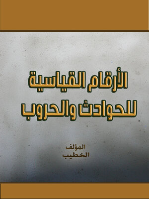 cover image of أرقام قياسية للحوادث والحروب